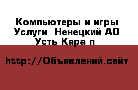 Компьютеры и игры Услуги. Ненецкий АО,Усть-Кара п.